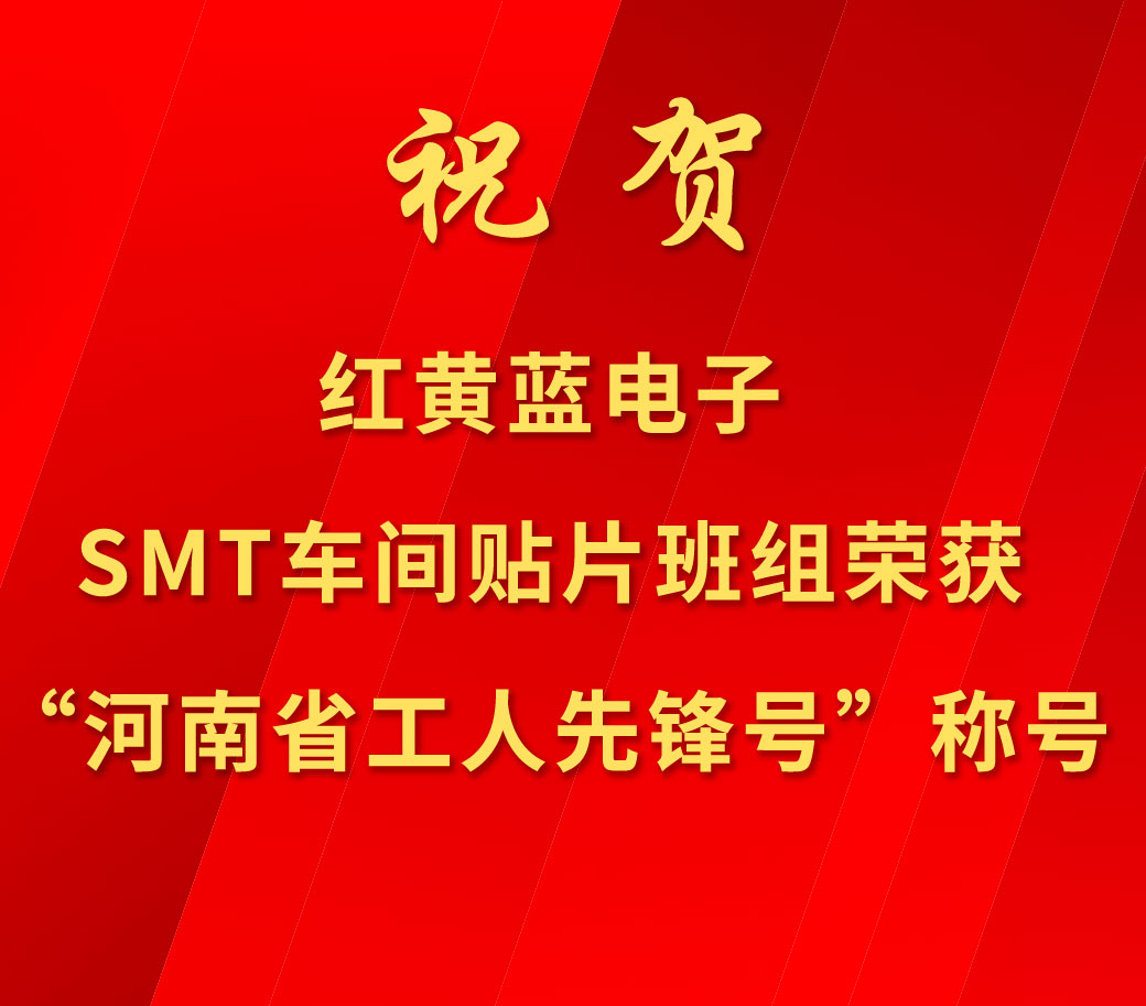 祝賀紅黃藍(lán)電子SMT車間貼片班組榮獲“河南省工人先鋒號(hào)”稱號(hào)。