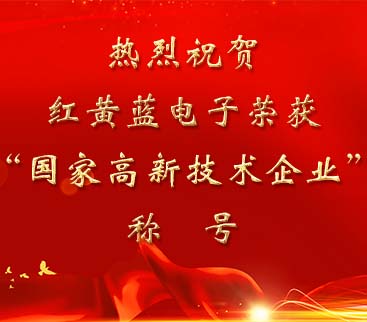 祝賀紅黃藍電子榮獲“國家高新技術企業(yè)”稱號。