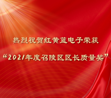 熱烈祝賀紅黃藍(lán)電子榮獲“2021年度召陵區(qū)區(qū)長(zhǎng)質(zhì)量獎(jiǎng)”。