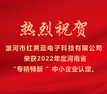 熱烈祝賀紅黃藍(lán)電子榮獲2022年度河南省“專精特新”中小企業(yè)認(rèn)定。